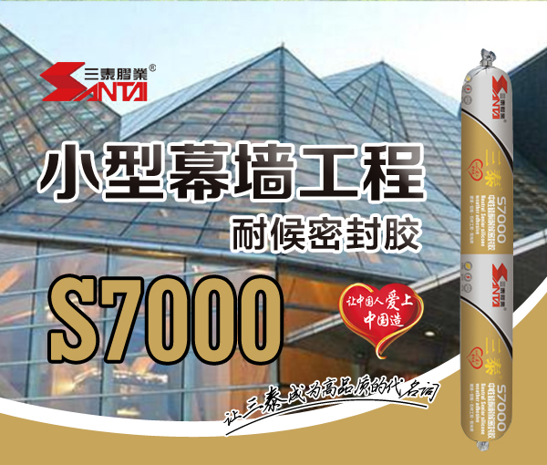 （小型）幕墻工程耐候密封膠 S7000